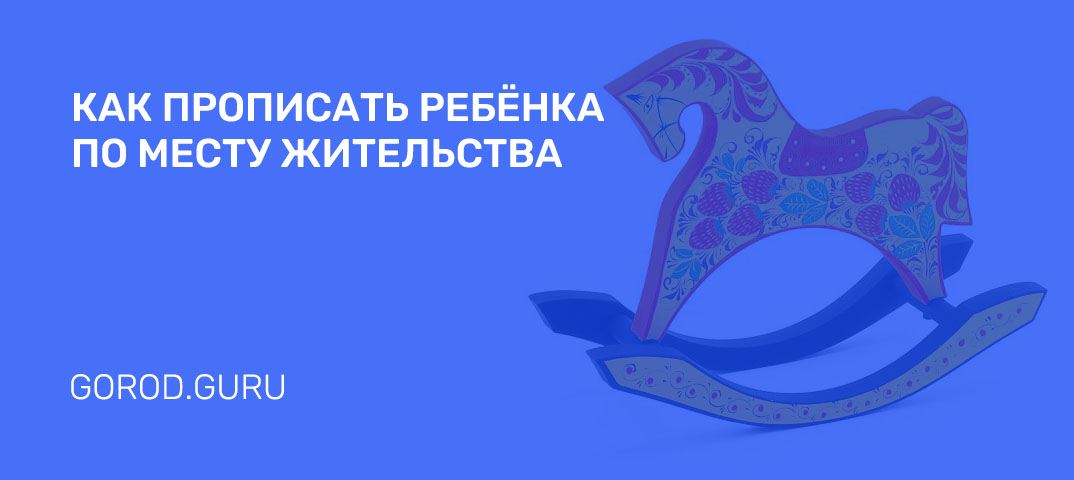 Как прописать ребенка в квартире